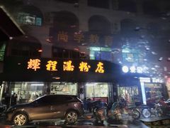 门面-辉程汤粉店(顺发路店)