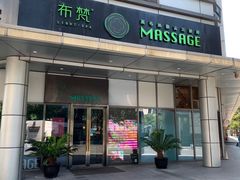 -布梵·台式热敷古法按摩Massage·Spa(品尊国际店)