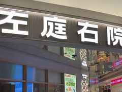 -左庭右院鲜牛肉火锅(新梅广场店)