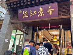 -赵记素斋·绿豆馅饼(钟楼小区店)