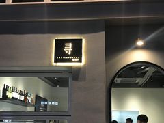 -XUN Bistro西餐厅