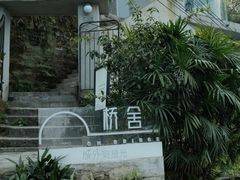 -城外有星光桥舍(南山店)