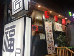 门面-福匠日本料理(人民路店)