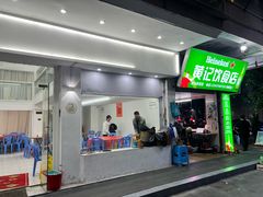 -黄记饮食店·潮汕家常菜(丹霞庄中区店)