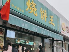 -茂名道烧饼王(海地店)