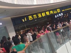 -吉木烤肉自助餐厅(乐汇城店)