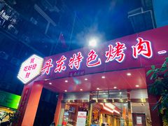 门面-丹东特色烤肉(学府路一部店)