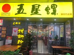 门面-五星螺·柳州螺蛳粉(城中万达店)