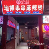 深夜地摊麻辣烫：大鼎地摊串串的市井美味之旅！