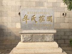 -牟氏庄园