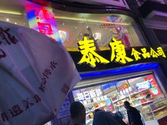 门面-泰康食品(南京东路店)