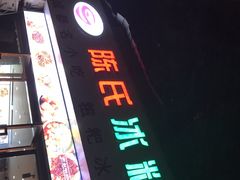 -陈氏冰粉(龙山中学店)