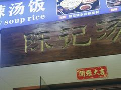 -陈记汤饭(水巷口店)