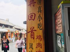 门面-再回首鸡肉米线(人民路一店)