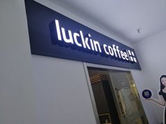 门面-luckincoffee瑞幸咖啡(冠福大厦店)