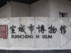 -宣城市博物馆