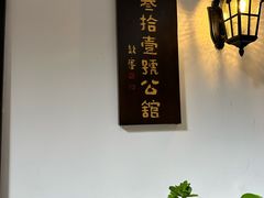 -31号公馆(黄兴广场白果园店)