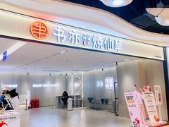 -书亦烧仙草(万家丽一店)