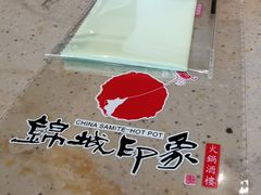 -锦城印象火锅(天府三街店)