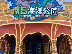 -南昌海洋公园