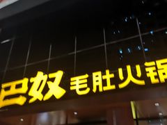 门牌-巴奴毛肚火锅(商城路店)