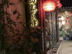 -四喜小胖·北京涮肉(五道营店)