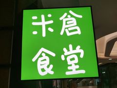 门面-米仓食堂(凯德广场店)