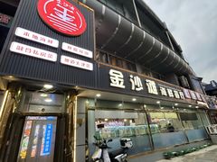 -金沙滩海鲜餐厅·海肠捞饭·手工水饺(梅江龙水园店)