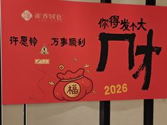 -淮香国色·淮扬菜(正大中心店)