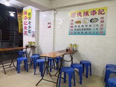 用餐区-陈添記·祖傳爽鱼皮·西关老字号(广州首店)