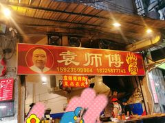 门面-袁师傅烤肉(弹子石店)