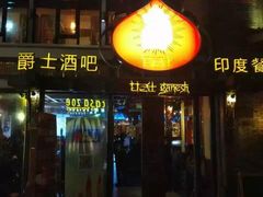 -甘尼仕印度餐厅爵士酒吧(阳春巷店)