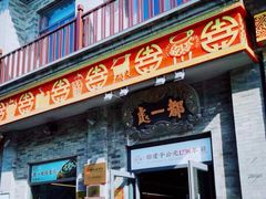 -都一处烧麦馆(前门店)