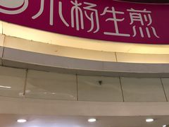 门面-小杨生煎(龙之梦购物中心店)