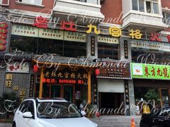-疯狂的筷子老灶九宫格火锅