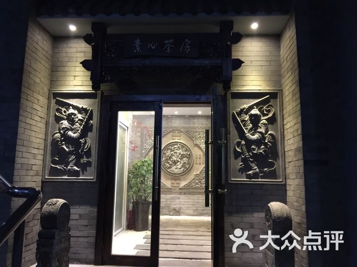 素心茶房·禅意素食(大庆路店-图片-西安美食-大众点评网