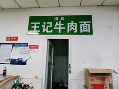 门面-清真-戏楼王记牛肉面