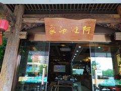 门面-阿嫂印象·民间江湖菜(大学城店)