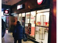 门面-永和大王(巨峰路店)