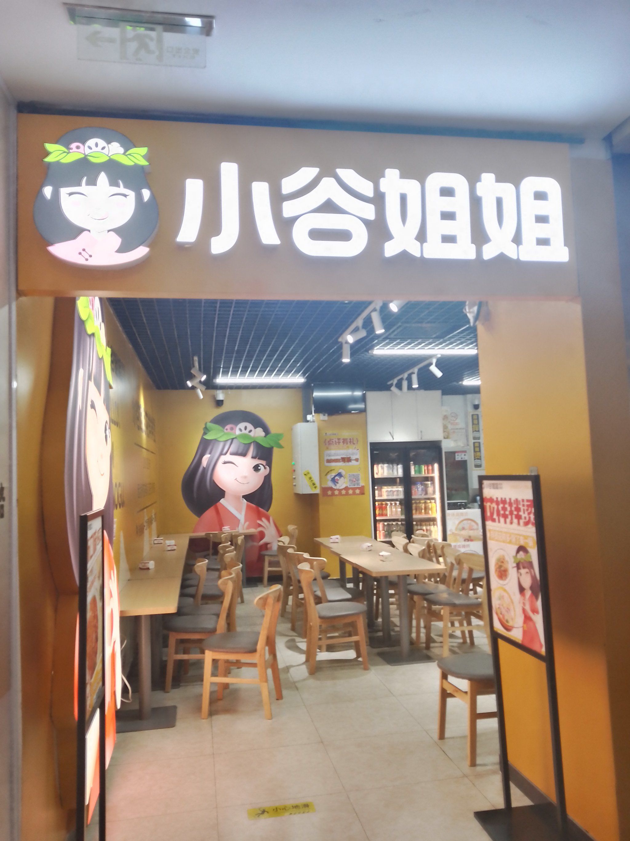 小谷姐姐花样拌烫