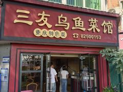 -三友乌鱼菜馆(金洲北路店)