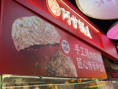 -阿甘锅盔(合生汇购物中心店)