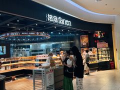 -FANEN法念·烘焙·甜点(万象城店)