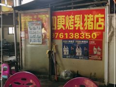 -黄记四更烤乳猪店