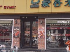 -豪客来牛排(府河店)