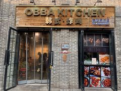 门面-obba kitchen(宽厚里总店)