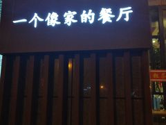 门面-粗茶淡饭•陕菜•家常菜