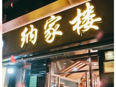 门面-纳家楼·地道陕菜(劳动路店)