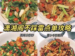 -潇湘阁(三里屯SOHO店)