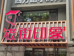 门面-老街烧烤·四方路小烤肉(书院路店)